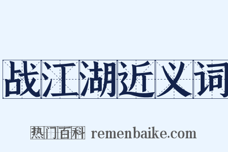 战江湖近义词是什么意思的图片